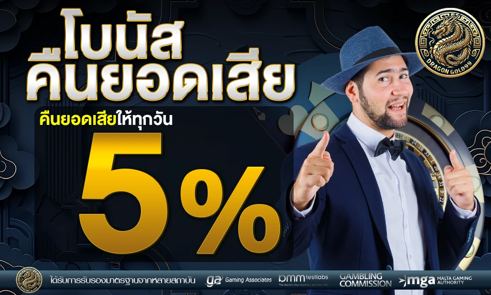 โปรคืนยอดเสีย dragongold99