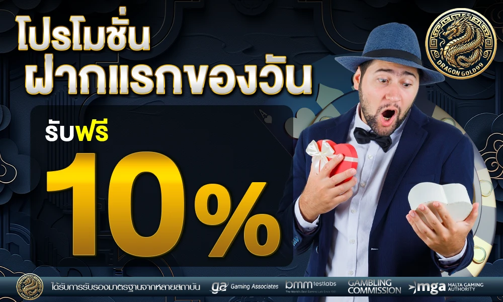 โปรฝากแรกของวัน dragongold99
