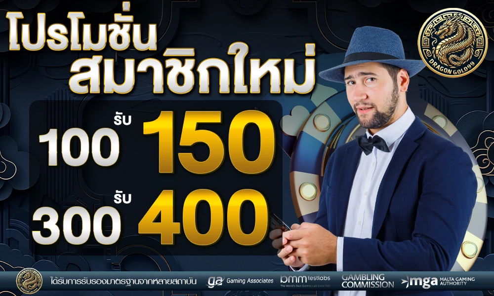โปรสมาชิกใหม่ dragongold99