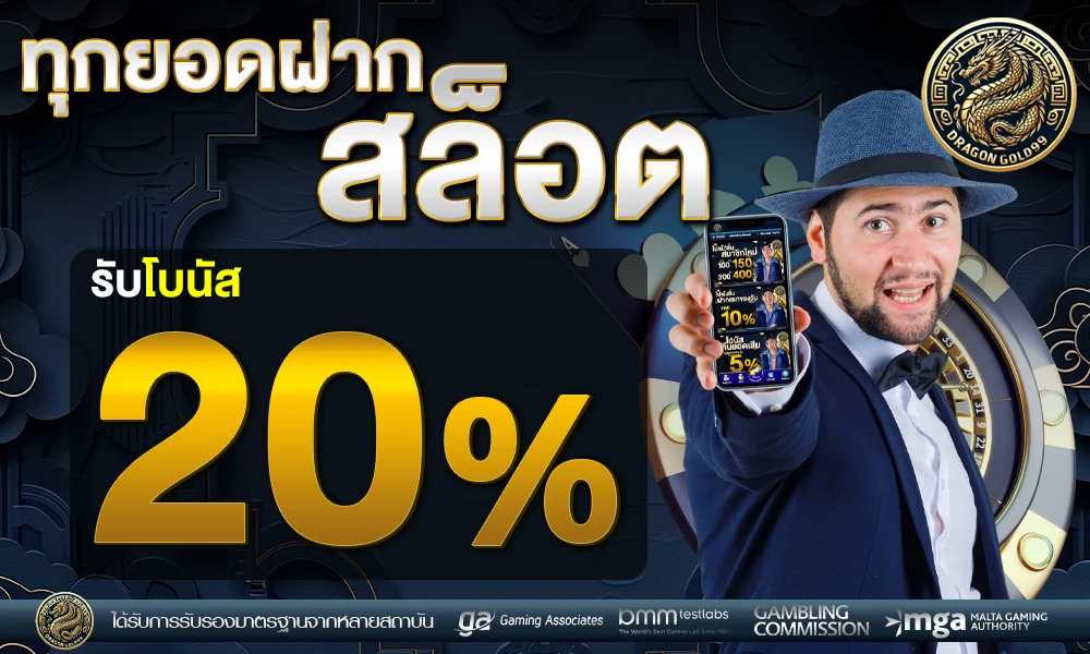 โปรฝากเล่นสล็อต 20% dragongold99