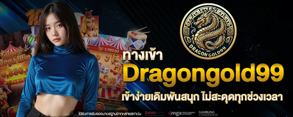 ทางเข้า Dragongold99 เข้าง่ายเดิมพันสนุก ไม่สะดุดทุกช่วงเวลา