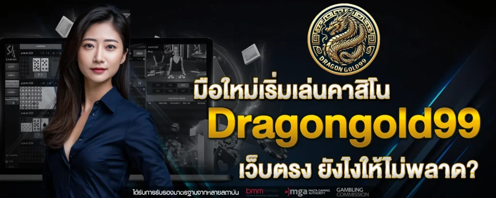 มือใหมเรมเลนคาสโน Dragongold99 เวบตรง ยงไงใหไมพลาด