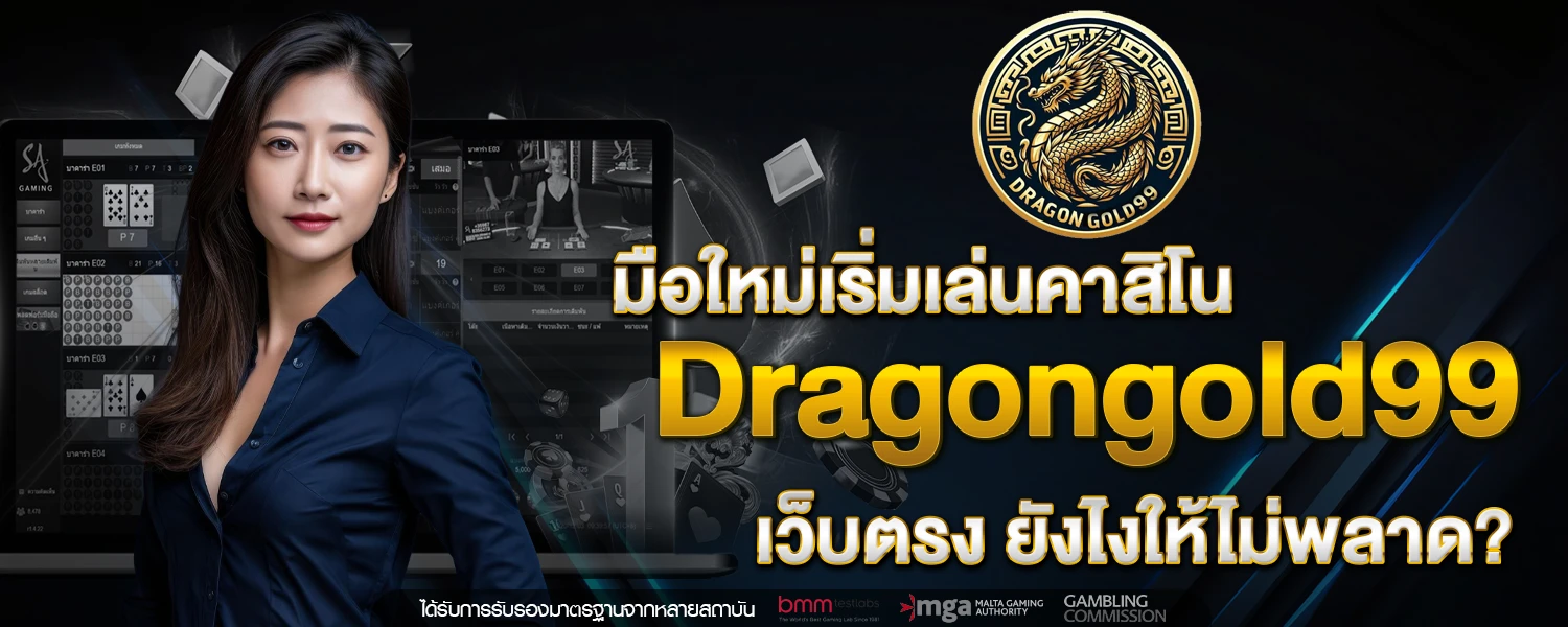 มือใหมเรมเลนคาสโน Dragongold99 เวบตรง ยงไงใหไมพลาด
